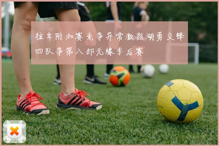 往年附加赛竞争异常激烈湖勇交锋四队争第八却无缘季后赛