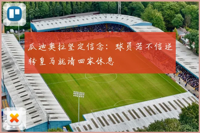 瓜迪奥拉坚定信念：球员若不信逆转皇马就请回家休息