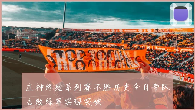 庄神终结系列赛不胜历史今日带队击败绿军实现突破