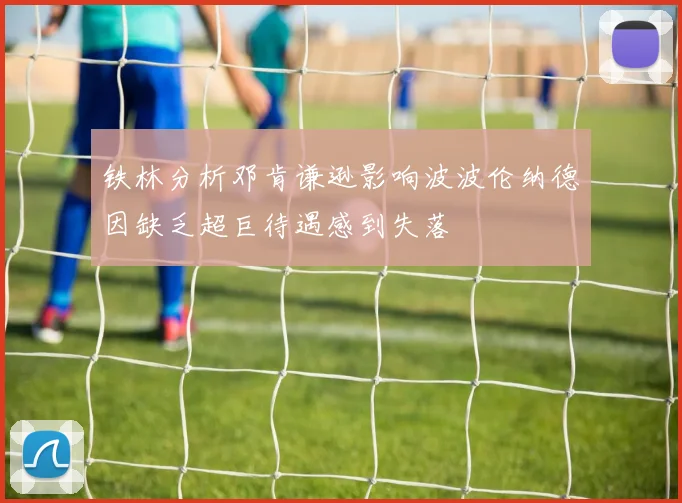 铁林分析邓肯谦逊影响波波伦纳德因缺乏超巨待遇感到失落