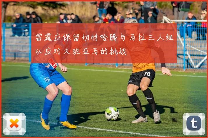 雷霆应保留切特哈腾与马拉三人组以应对文班亚马的挑战