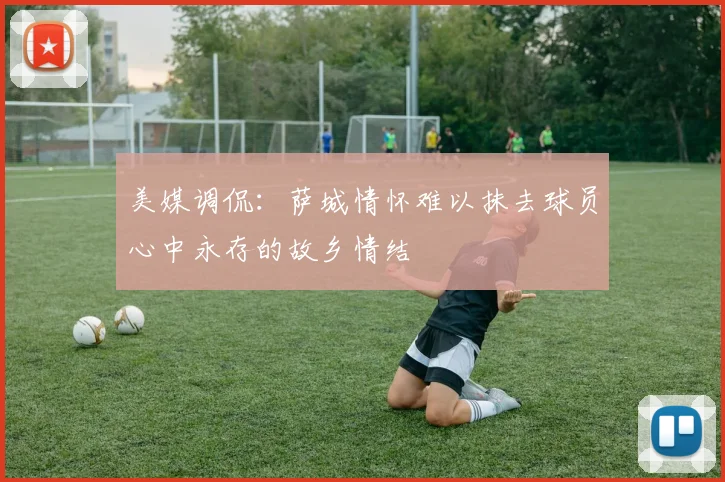 美媒调侃：萨城情怀难以抹去球员心中永存的故乡情结