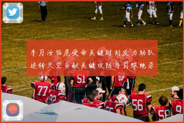 李月汝临危受命关键时刻发力助队逆转天空贡献关键攻防与罚球绝杀