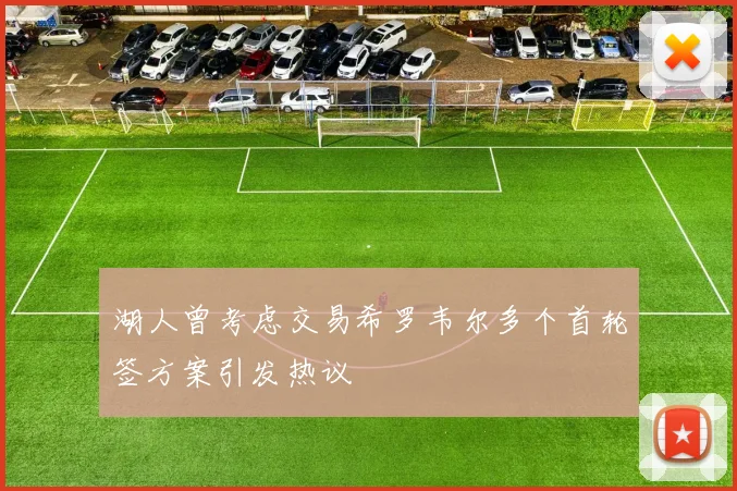 湖人曾考虑交易希罗韦尔多个首轮签方案引发热议