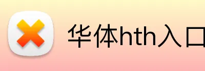 华体hth入口 logo